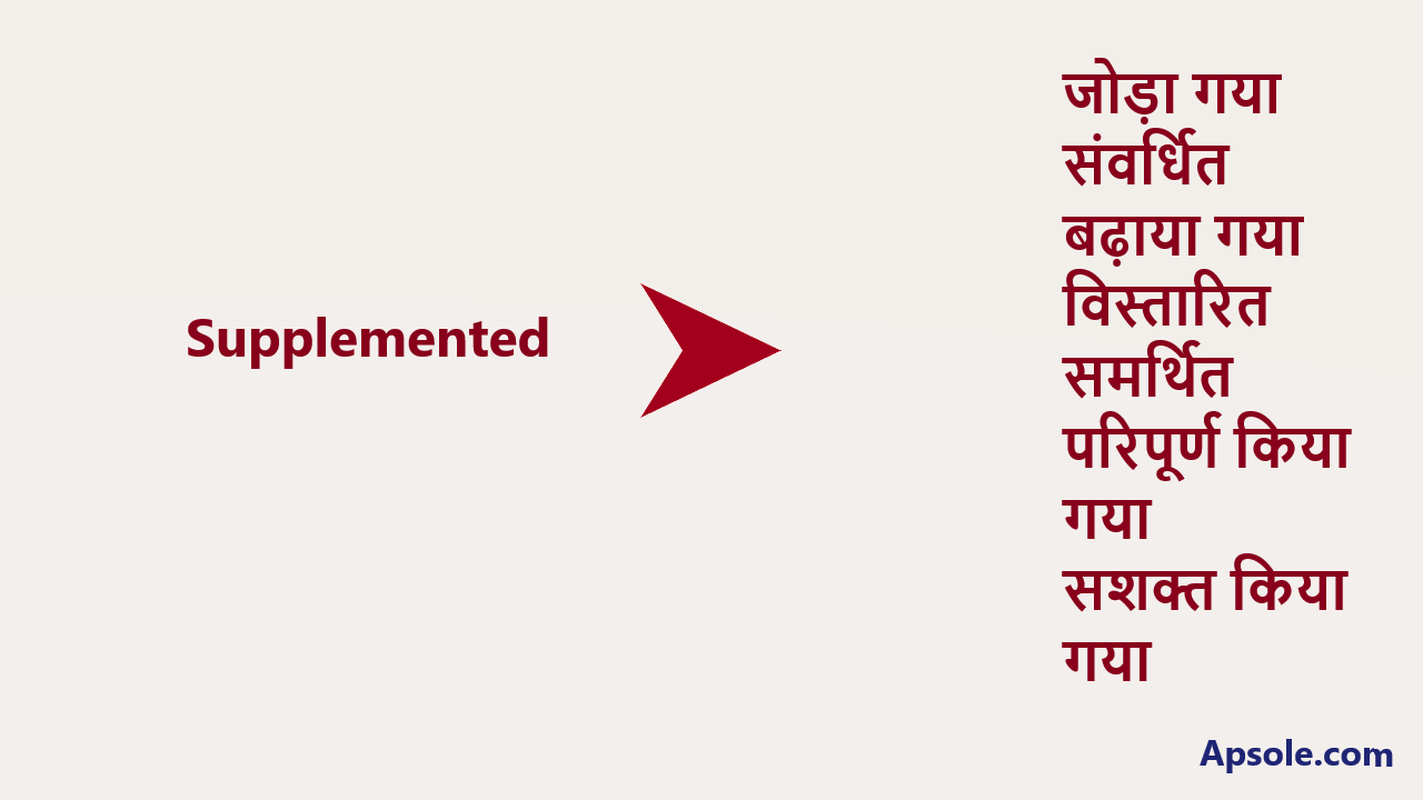 What is Supplemented in hindi, Supplemented meaning in hindi