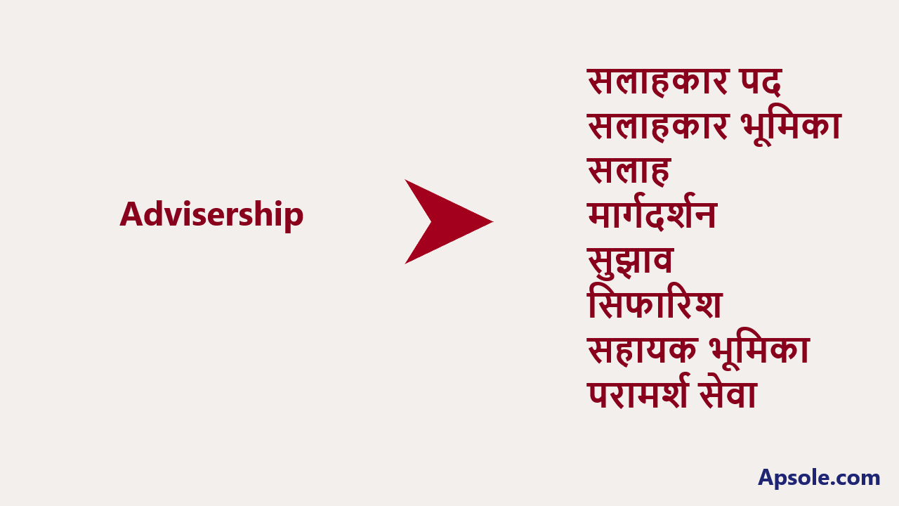 What is Advisership in hindi, Advisership meaning in hindi