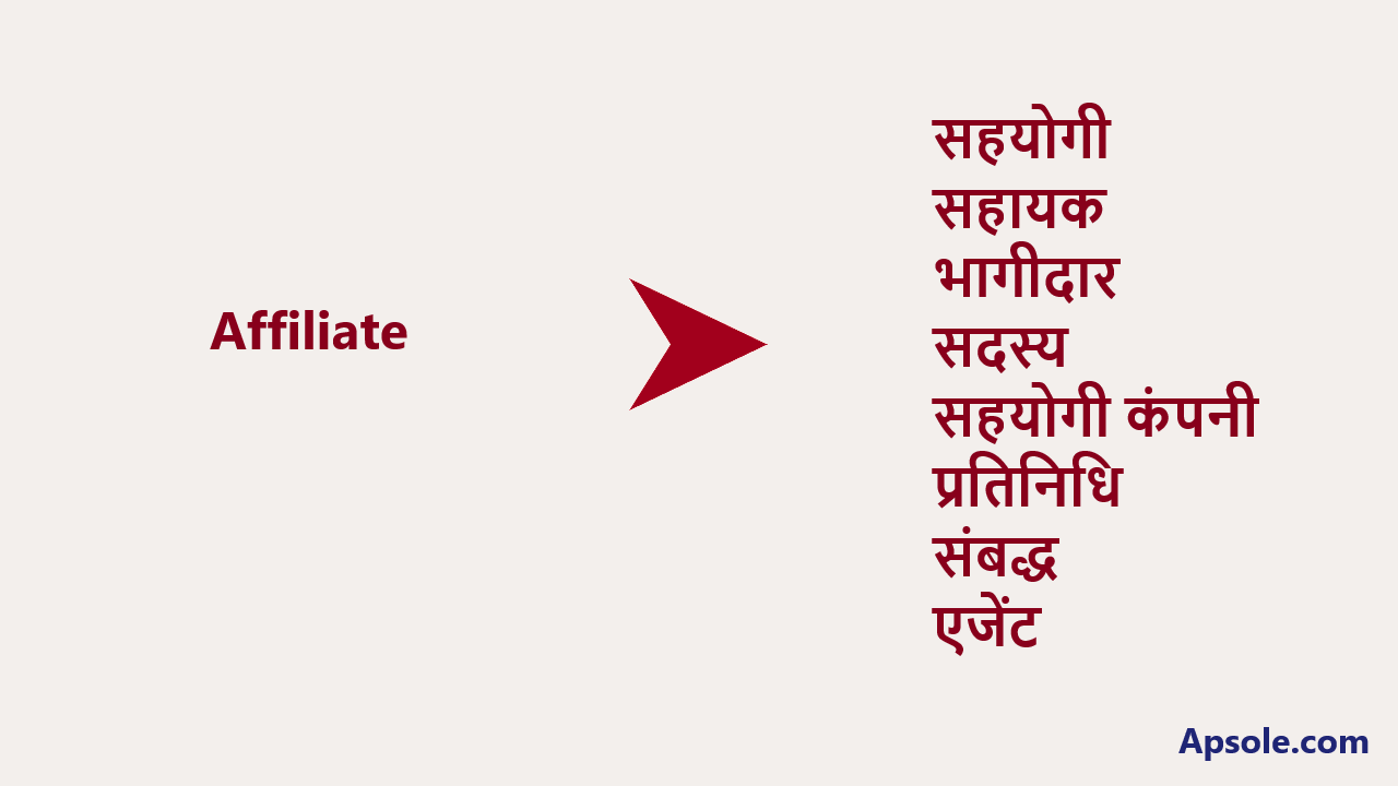 What is Affiliate in hindi, Affiliate meaning in hindi