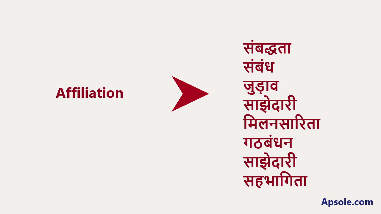 What is Affiliation in hindi, Affiliation meaning in hindi
