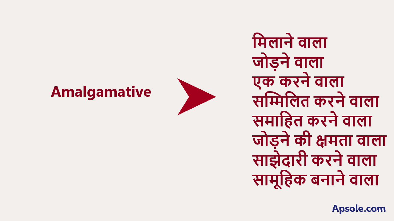 What is Amalgamative in hindi, Amalgamative meaning in hindi