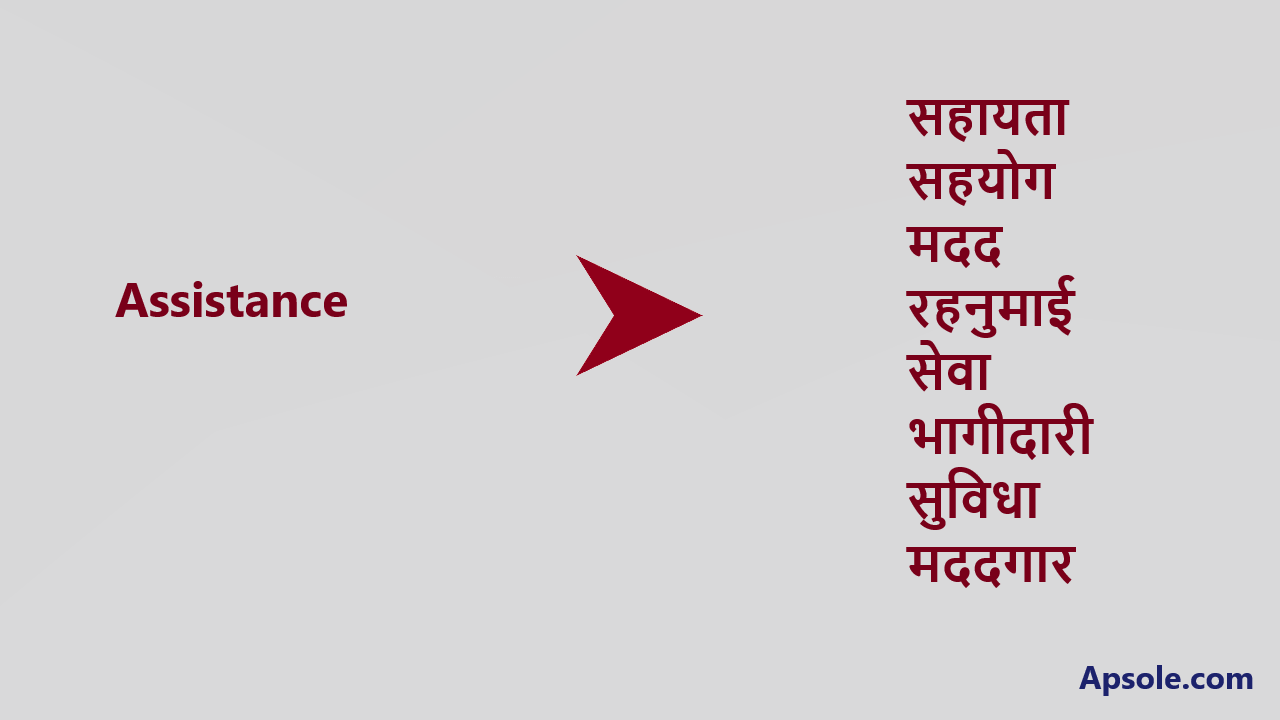 What is Assistance in hindi, Assistance meaning in hindi