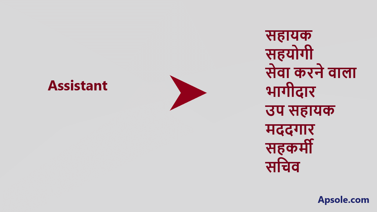What is Assistant in hindi, Assistant meaning in hindi