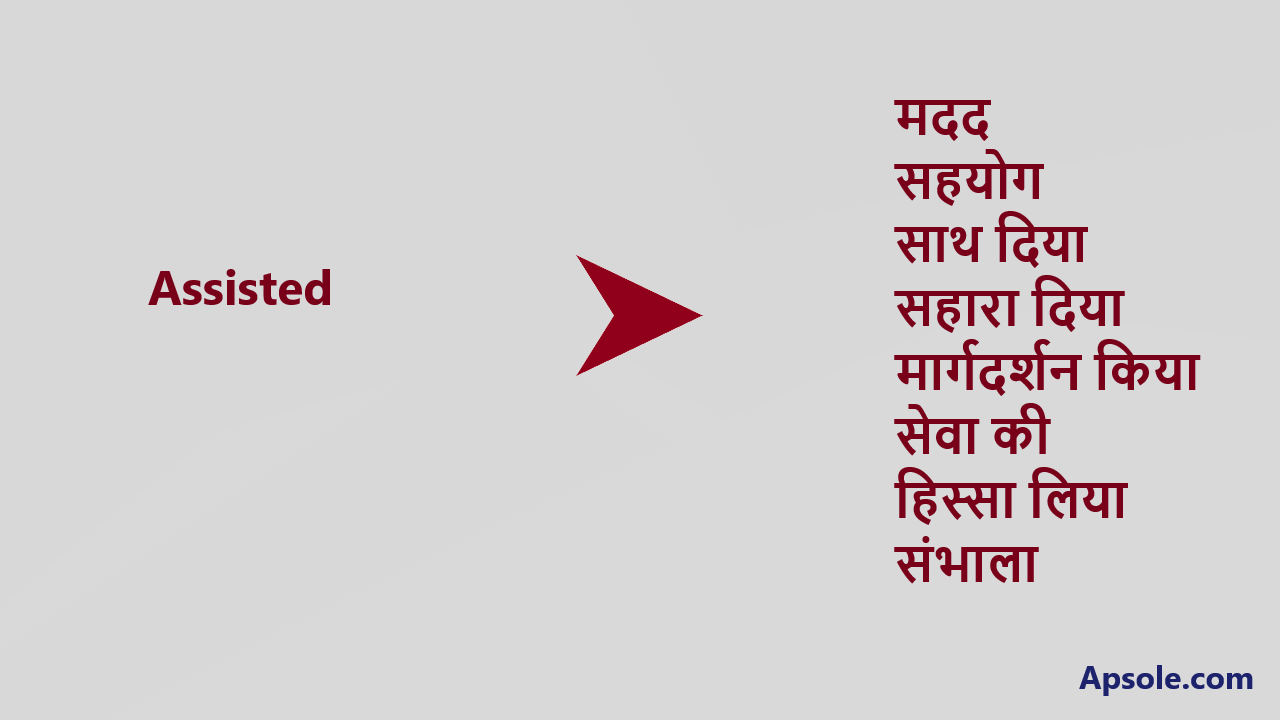 What is Assisted in hindi, Assisted meaning in hindi
