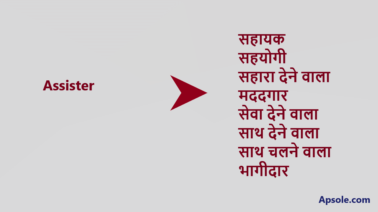 What is Assister in hindi, Assister meaning in hindi