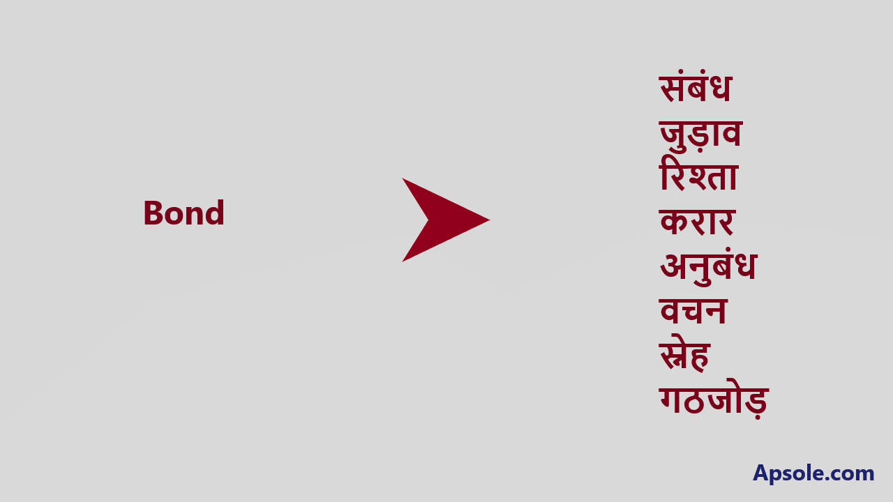 What is Bond in hindi, Bond meaning in hindi