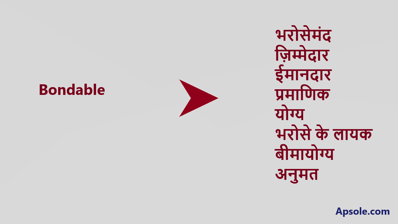 What is Bondable in hindi, Bondable meaning in hindi