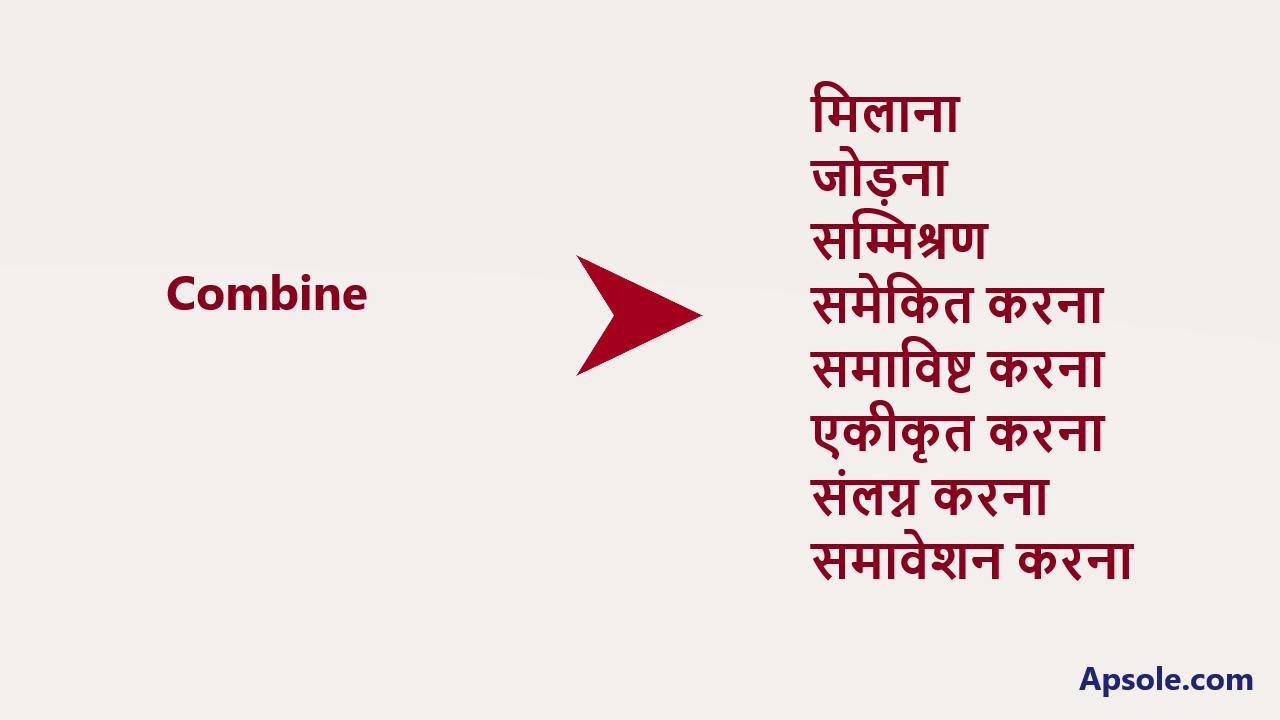 What is Combine in hindi, Combine meaning in hindi
