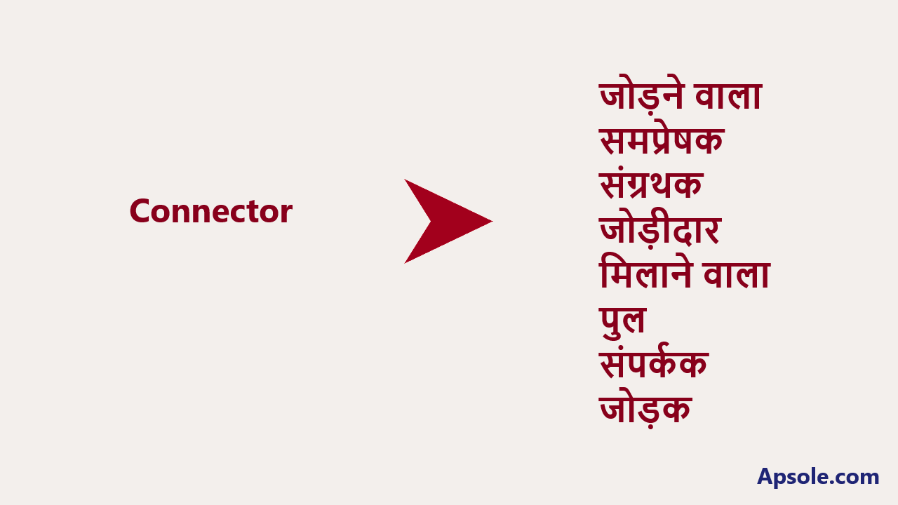 What is Connector in hindi, Connector meaning in hindi