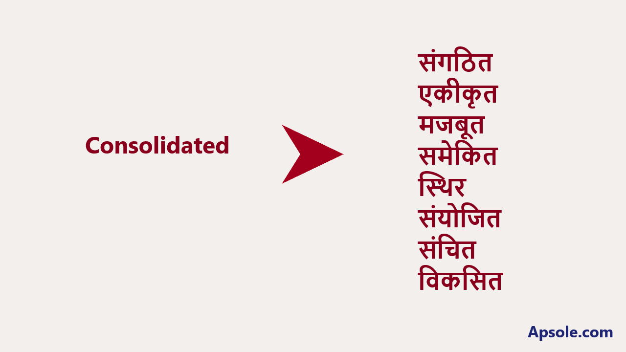 What is Consolidated in hindi, Consolidated meaning in hindi