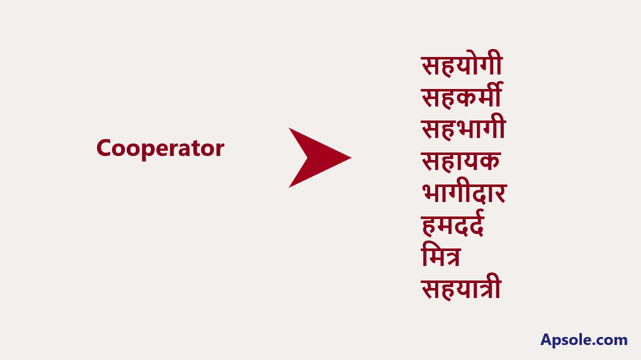 What is Cooperator in hindi, Cooperator meaning in hindi