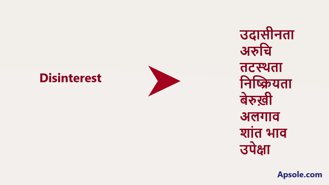What is Disinterest in hindi, Disinterest meaning in hindi