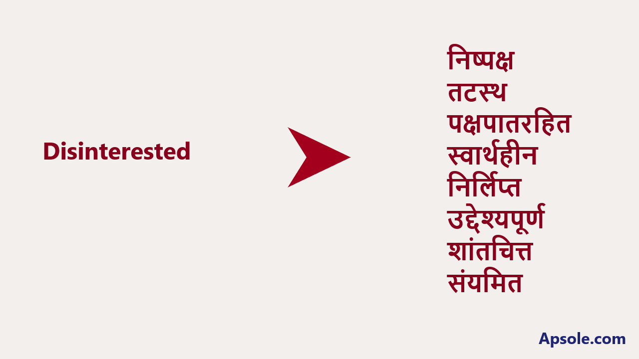 What is Disinterested in hindi, Disinterested meaning in hindi