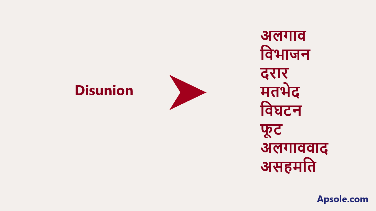 What is Disunion in hindi, Disunion meaning in hindi