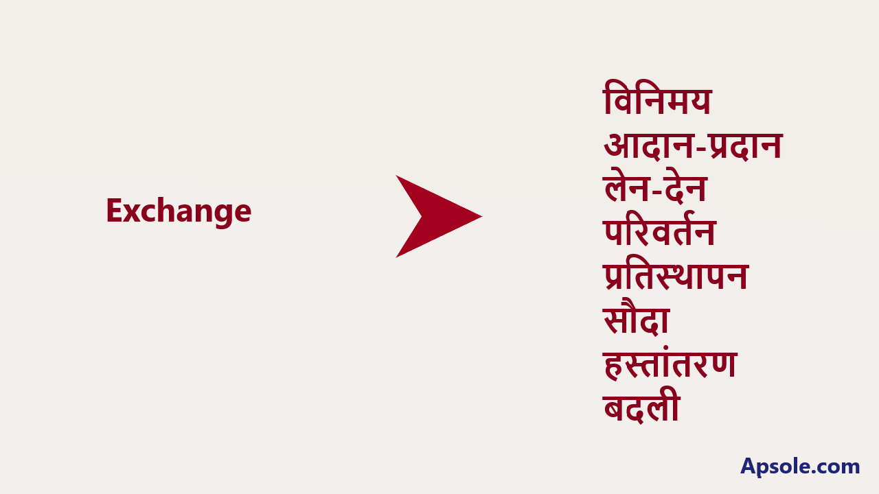 What is Exchange in hindi, Exchange meaning in hindi