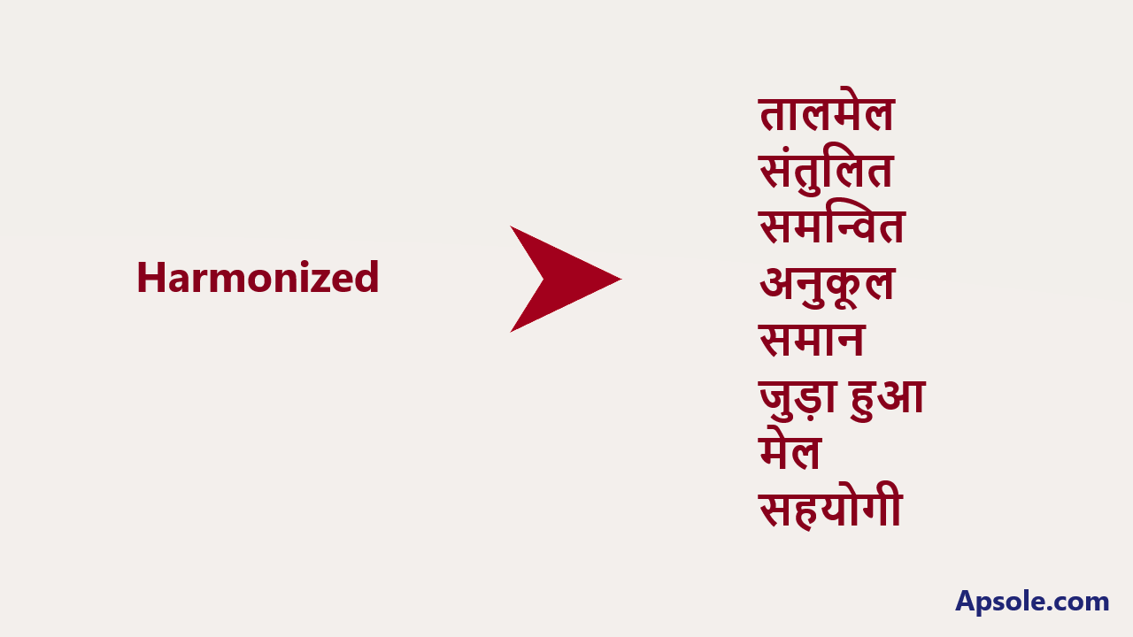 What is Harmonized in hindi, Harmonized meaning in hindi