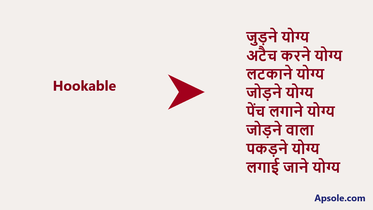 What is Hookable in hindi, Hookable meaning in hindi