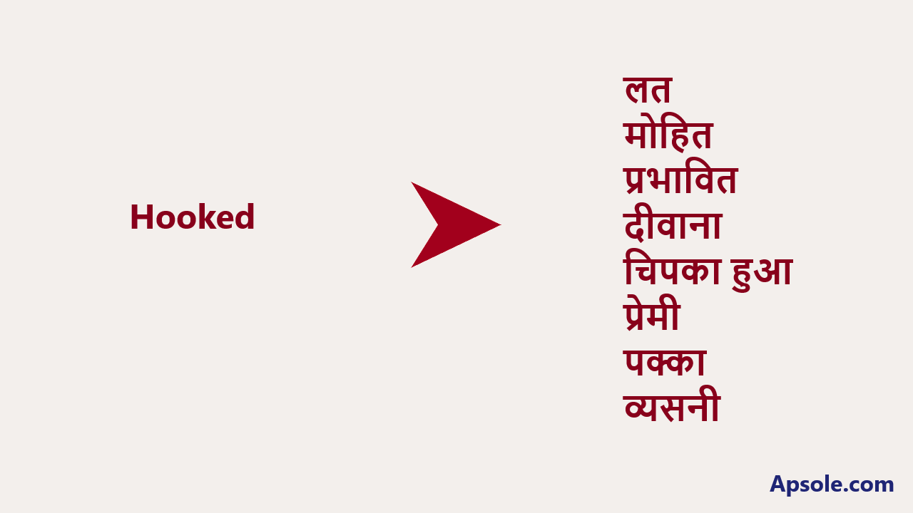 What is Hooked in hindi, Hooked meaning in Hindi