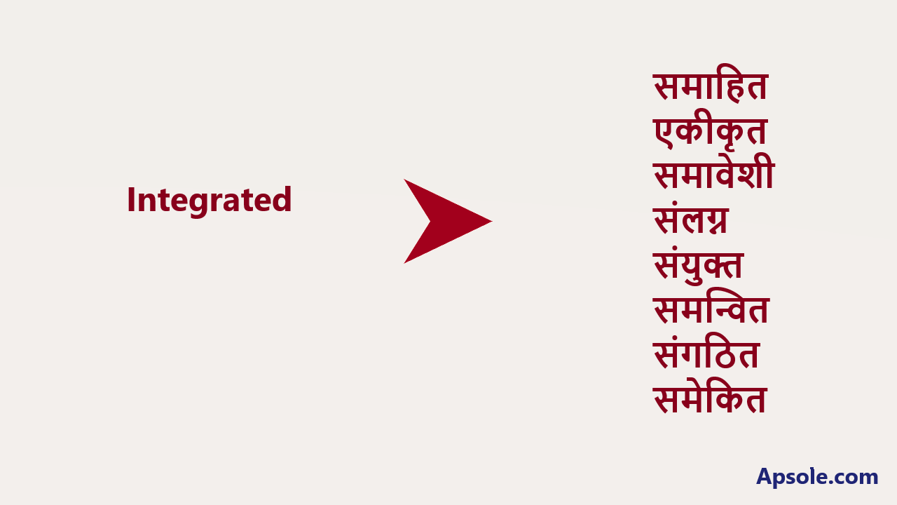 What is Integrated in hindi, Integrated meaning in hindi