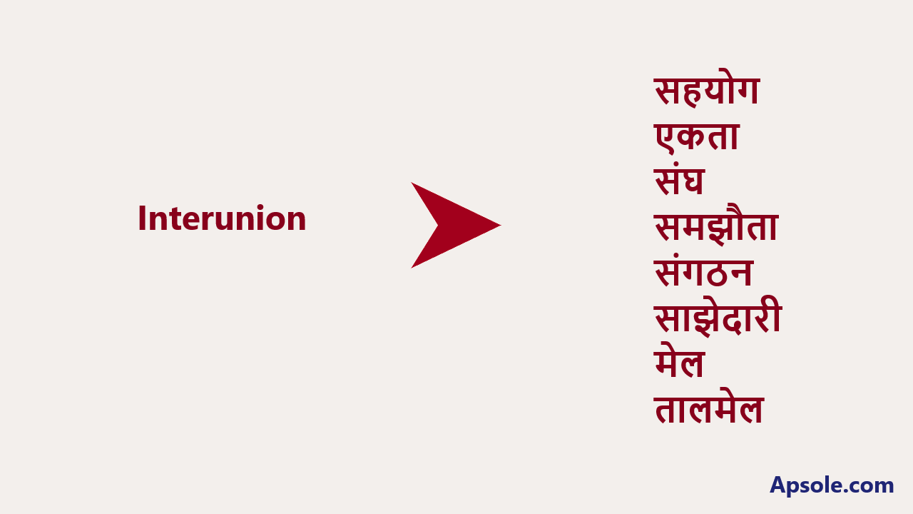 What is Interunion in hindi, Interunion meaning in hindi