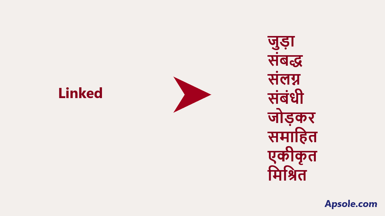What is Linked in hindi, Linked meaning in hindi
