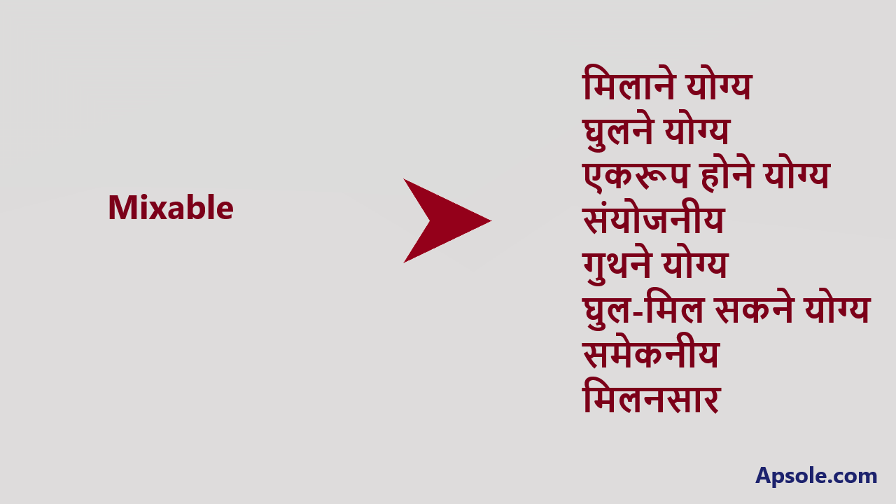 What is Mixable in hindi, Mixable meaning in hindi