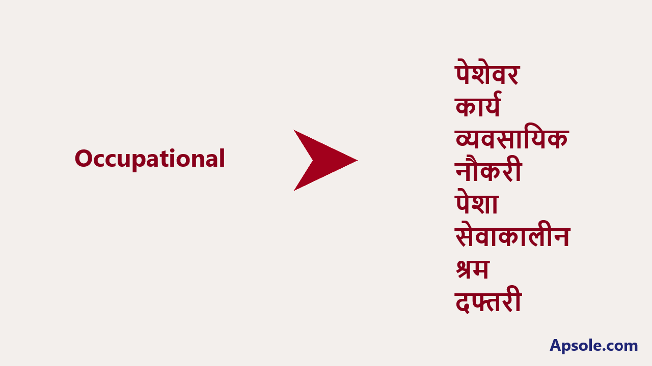 What is Occupational in hindi, Occupational meaning in hindi