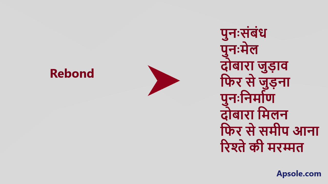 What is Rebond in hindi, Rebond meaning in hindi
