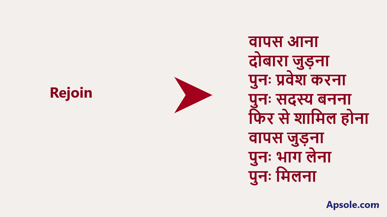 What is Rejoin in hindi, Rejoin meaning in hindi
