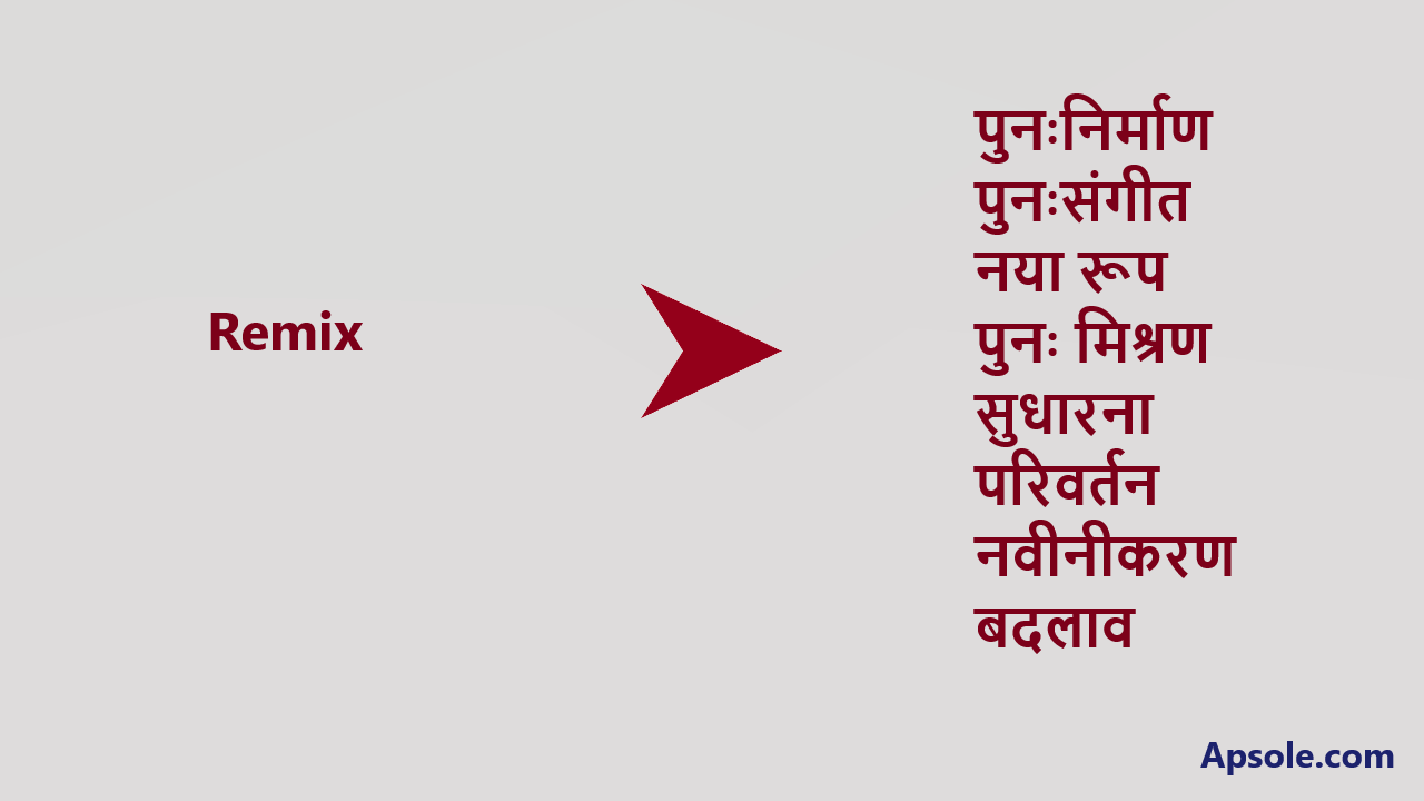 What is Remix in hindi, Remix meaning in hindi