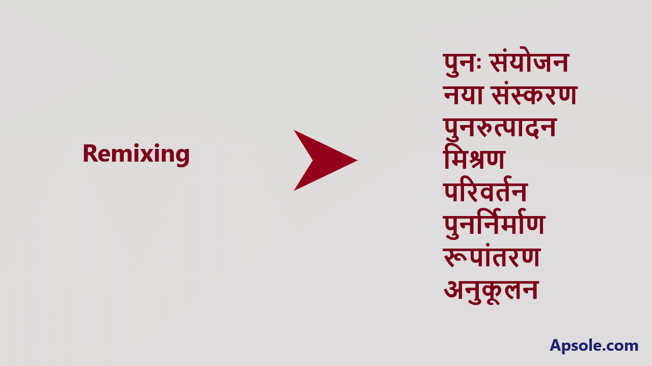 What is Remixing in hindi, Remixing meaning in hindi