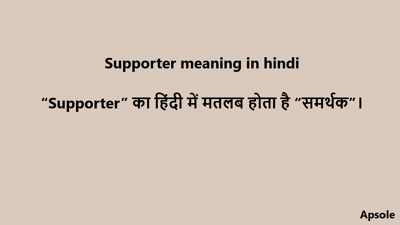 Supporter meaning in hindi
