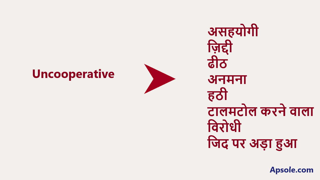 What is Uncooperative in hindi, Uncooperative meaning in hindi