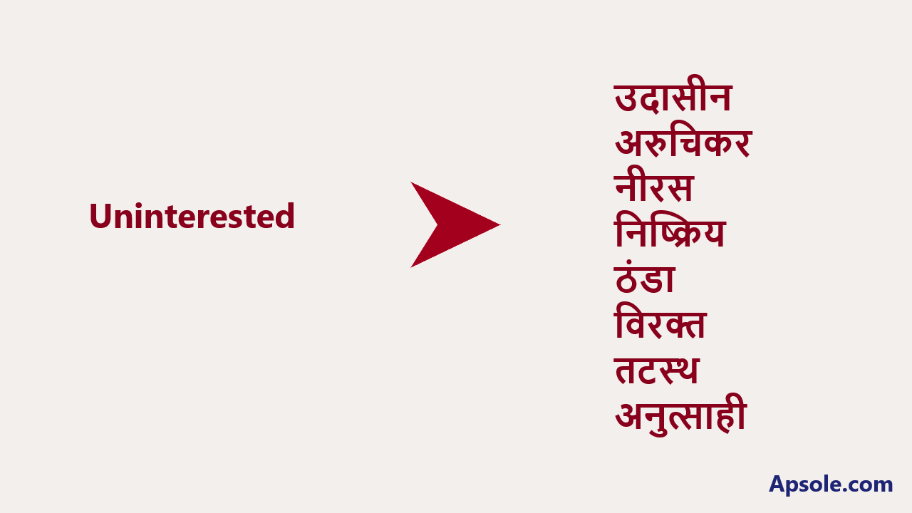 What is Uninterested in hindi, Uninterested meaning in hindi