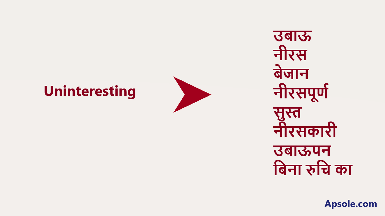 What is Uninteresting in hindi, Uninteresting meaning in hindi