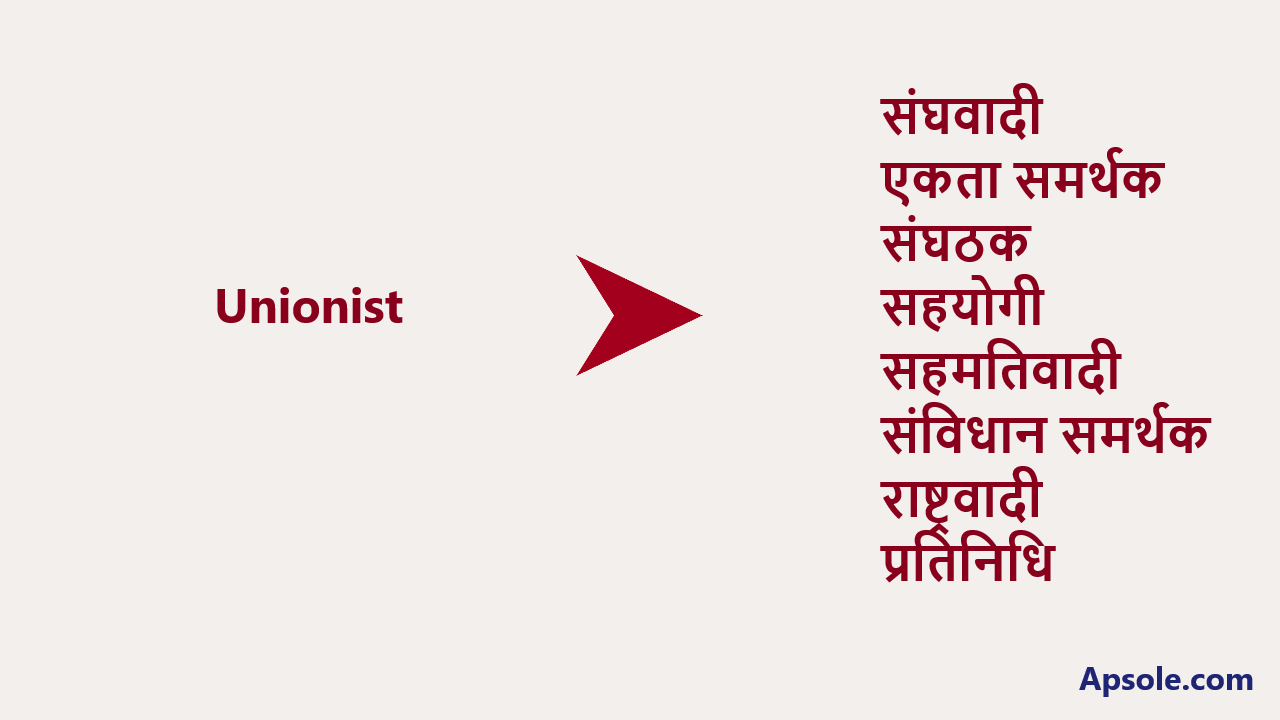 What is Unionist in hindi, Unionist meaning in hindi