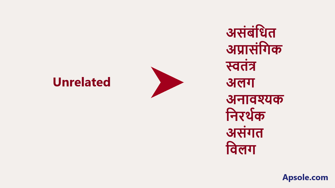What is Unrelated in hindi, Unrelated meaning in hindi